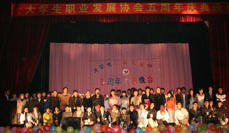 春华秋实五载路，职协奋进谱新篇——大学生职业发展协会成立五周年庆典晚会圆满举行